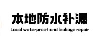 怀远本地防水补漏